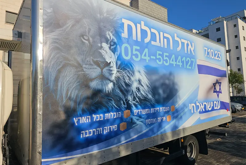 Перевозка вещей по Хайфе с компанией Adel Moving